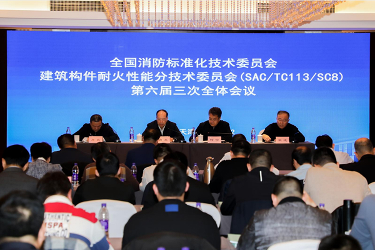 全国消防标准化技术委员会第八分技术委员会六届三次会议在天津召开！